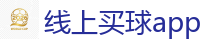 线上买球app - 2026世界杯(FIFA WorldCUP)中国竞彩指定平台